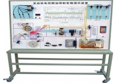 普通型發(fā)動機(jī)電控燃油噴射實(shí)物演示裝置