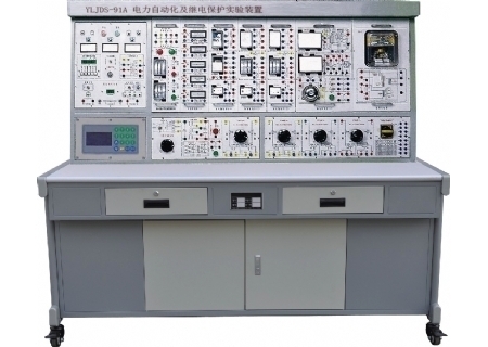 YLJDS-91A型 電力自動化及繼電保護實驗裝置