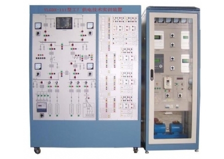 YLGDX-111型 工廠供電技術(shù)實訓(xùn)裝置