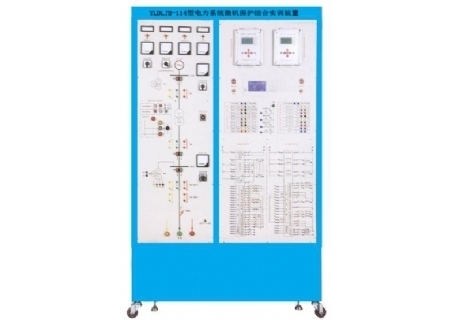 YLDLJB-114 電力系統(tǒng)微機保護綜合實訓(xùn)裝置