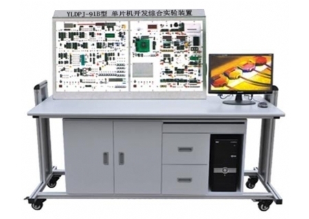 YLDPJ-91B型 單片機(jī)開發(fā)綜合實(shí)驗(yàn)裝置