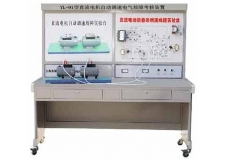 YL-91型 直流電機(jī)自動(dòng)調(diào)速電氣故障考核裝置