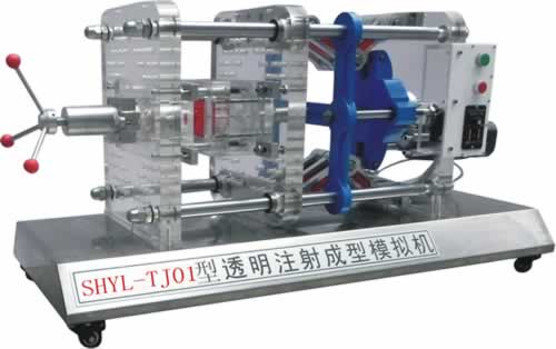 透明注塑成型模擬機(jī)